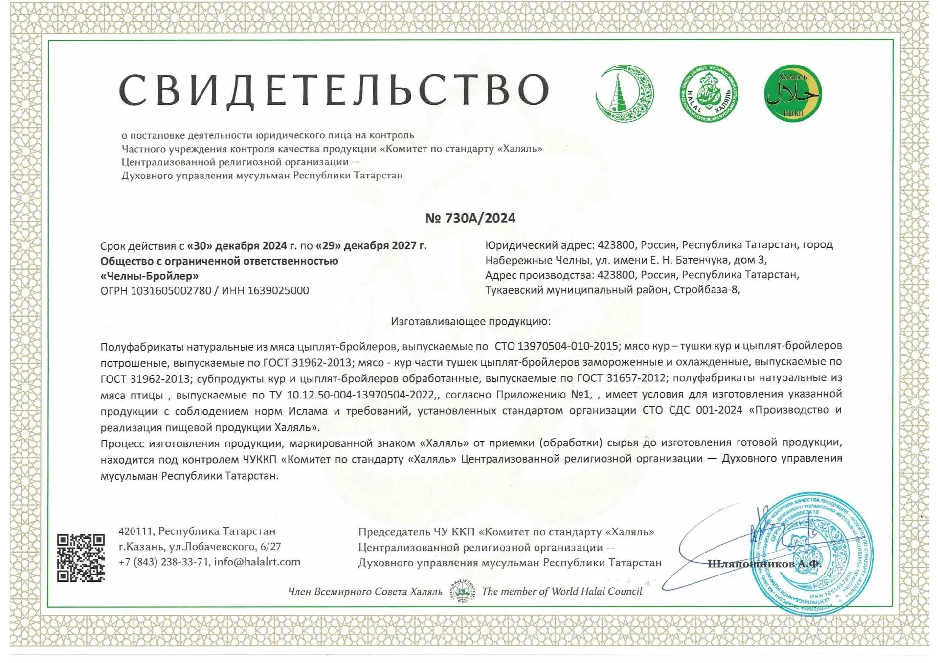Свидетельство Халяль