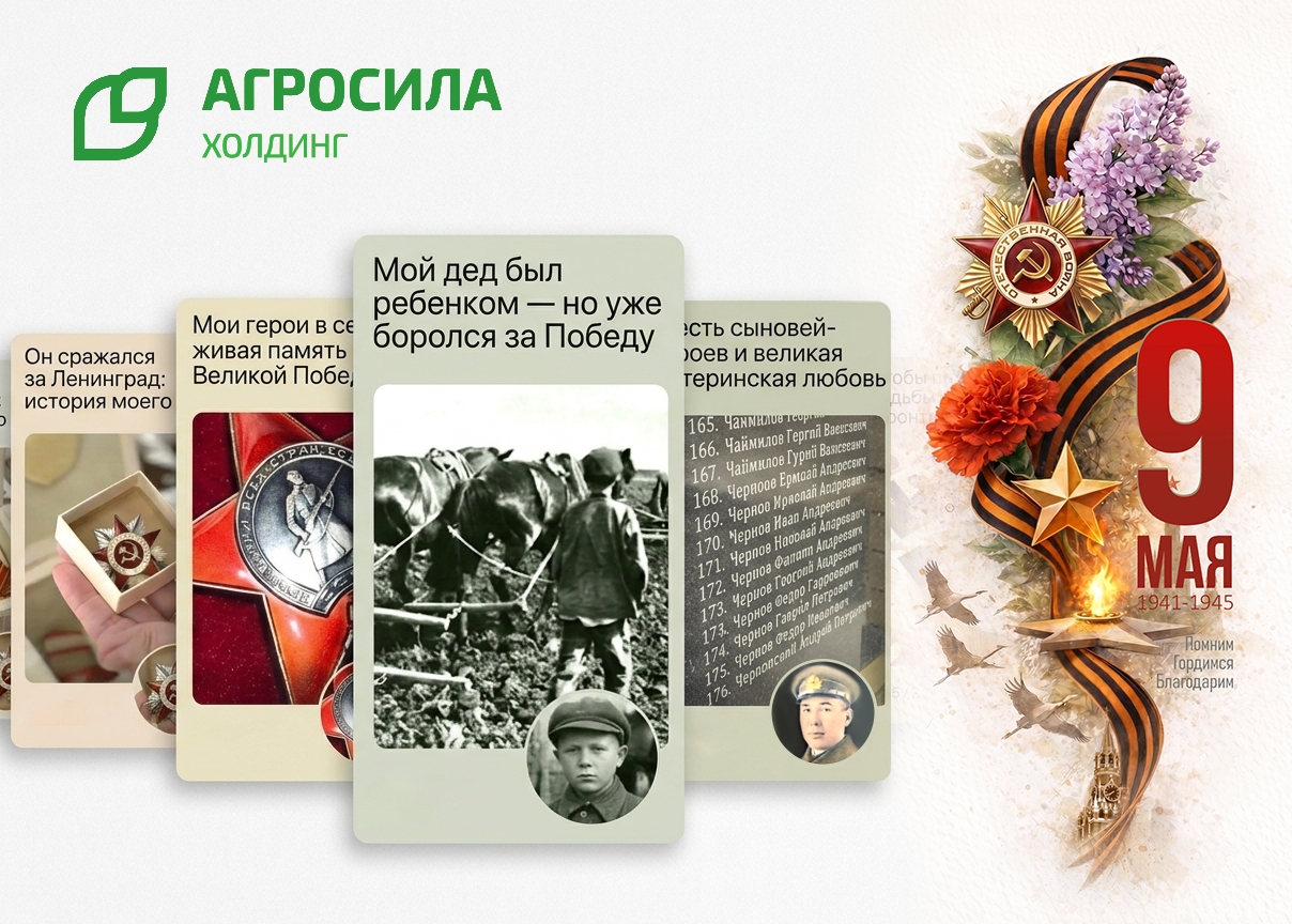 Память сильнее времени: «АГРОСИЛА» поддерживает ветеранов и сохраняет живую историю Победы 