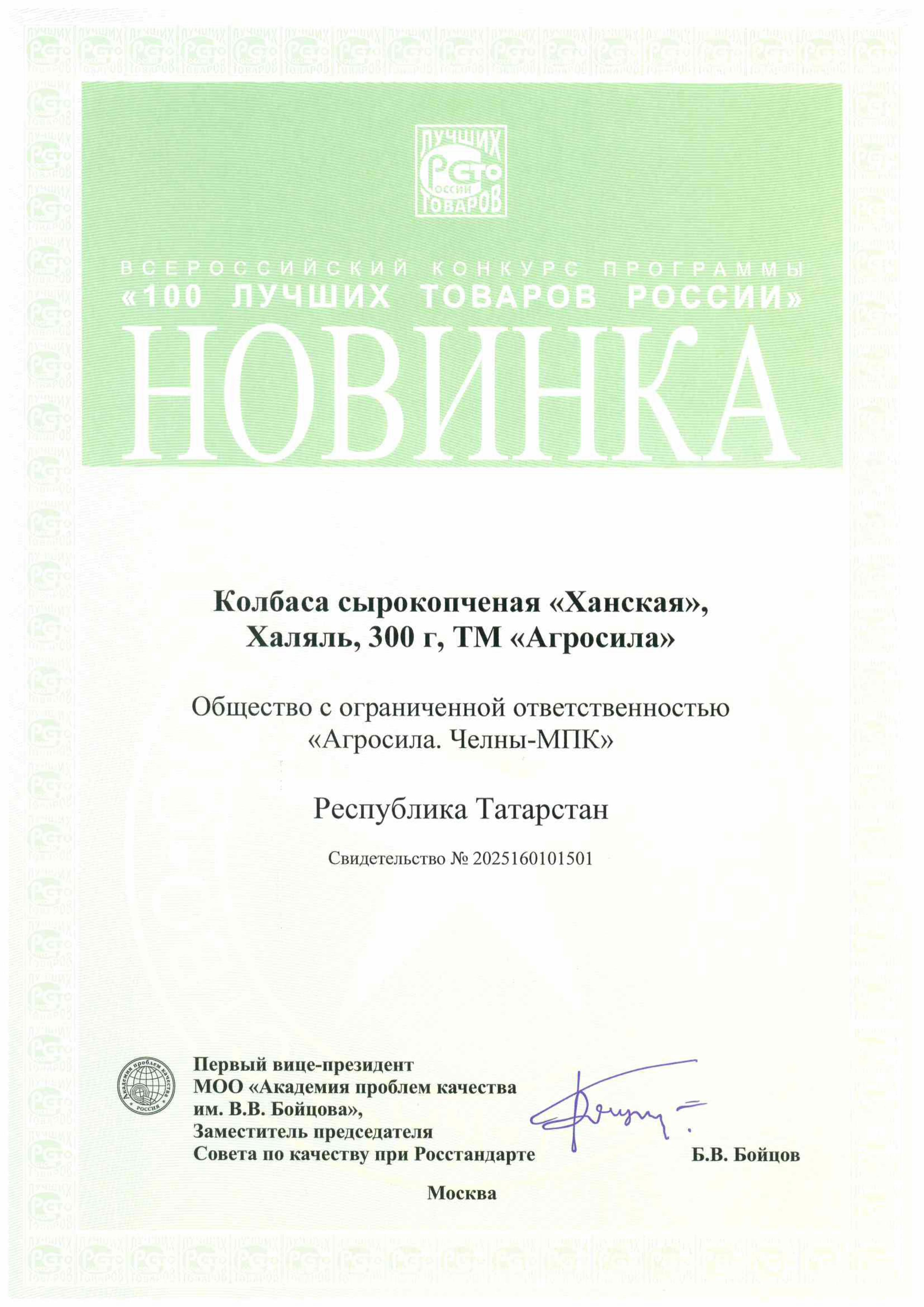 100 Лучших товаров России