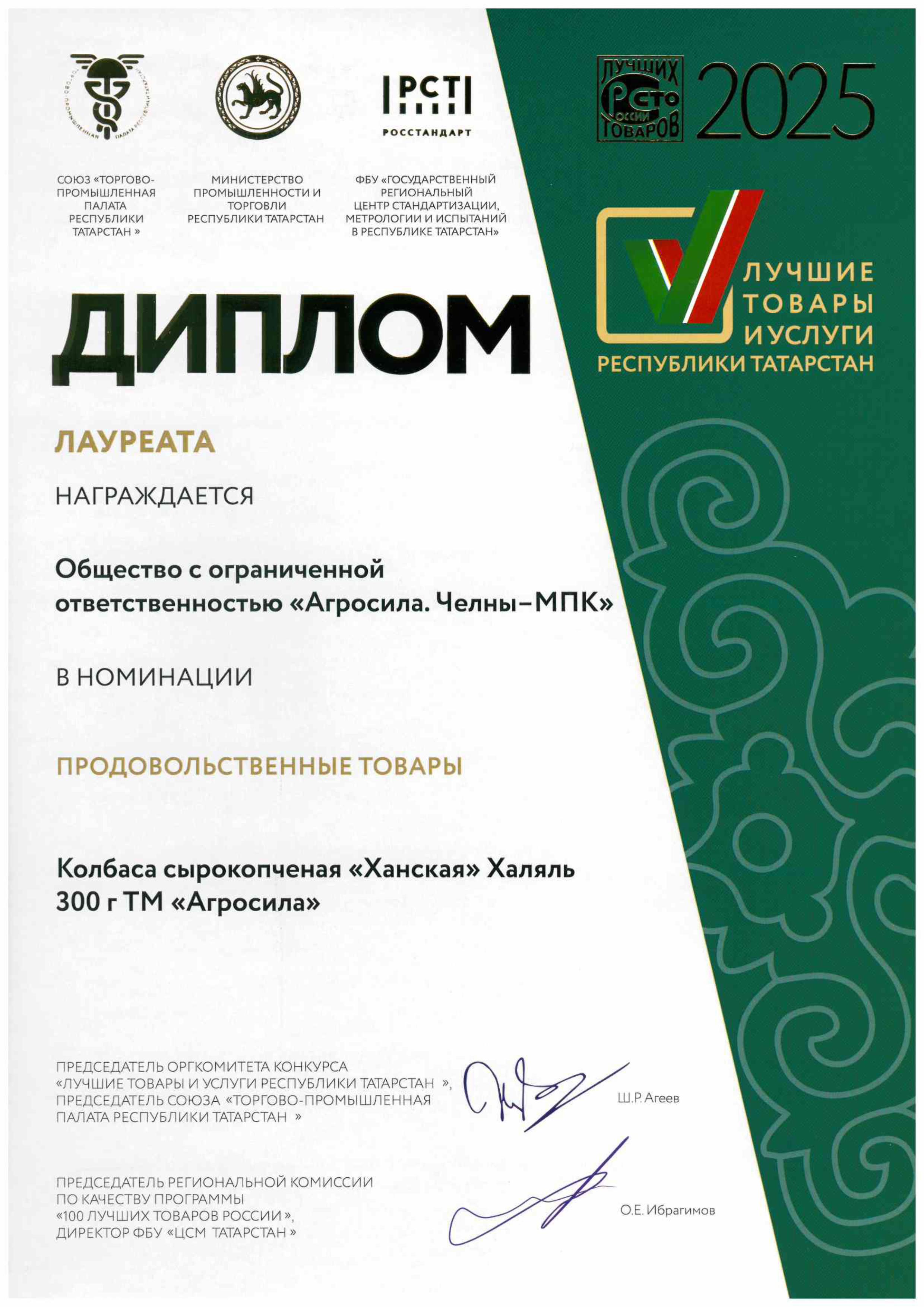 Лучшие товары и услуги РТ - 2025