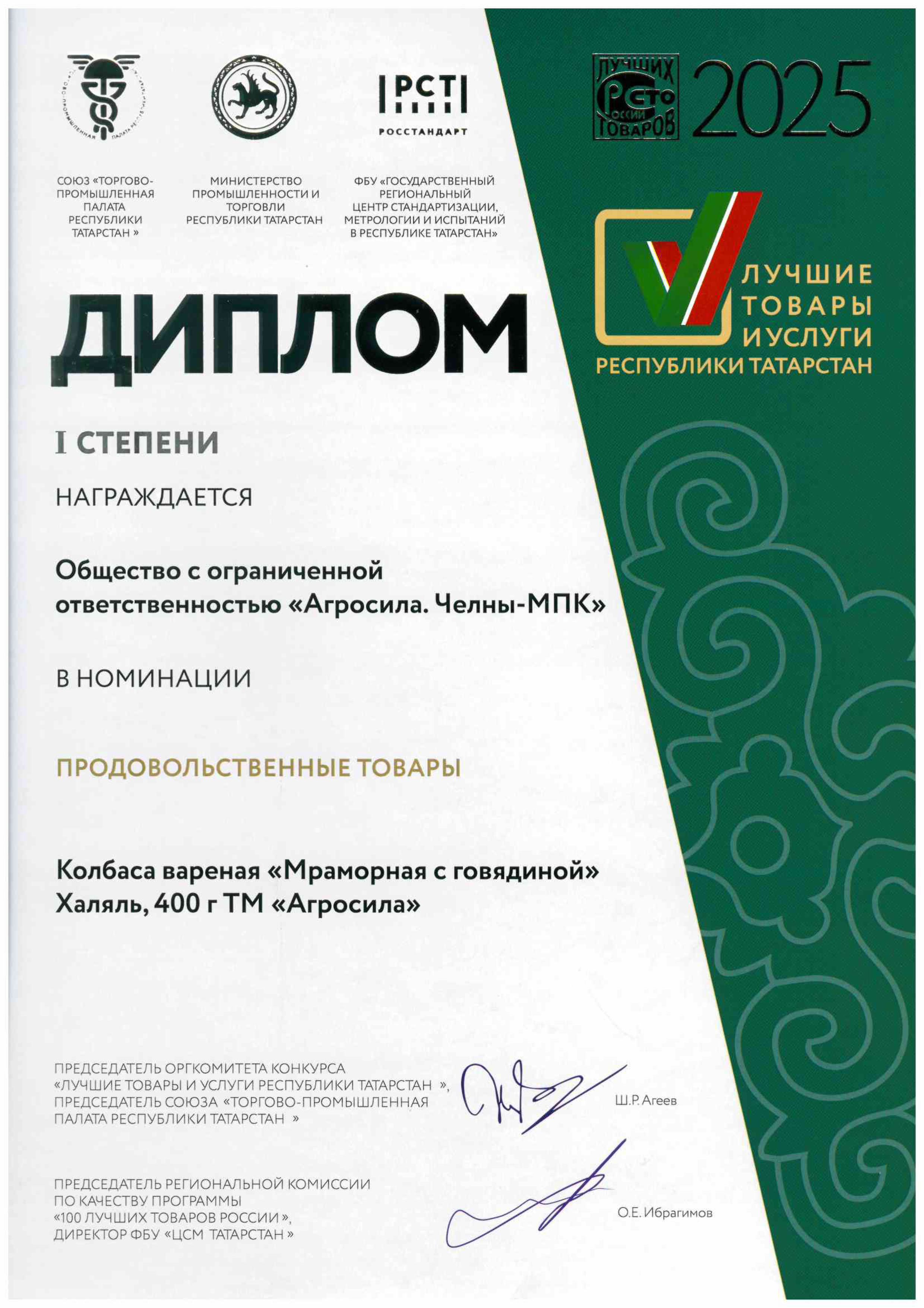 Лучшие товары и услуги РТ - 2025