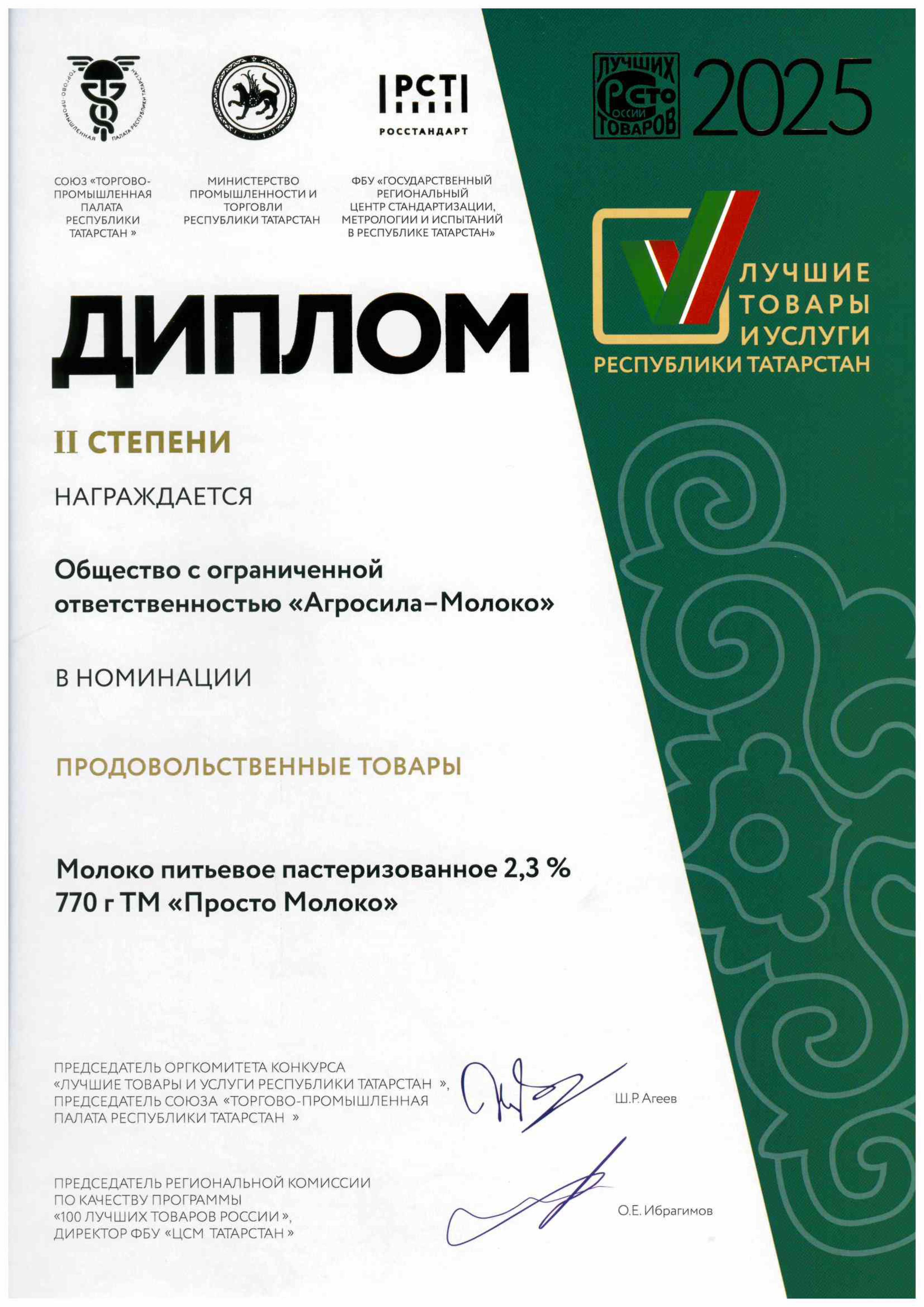 Лучшие товары и услуги РТ - 2025