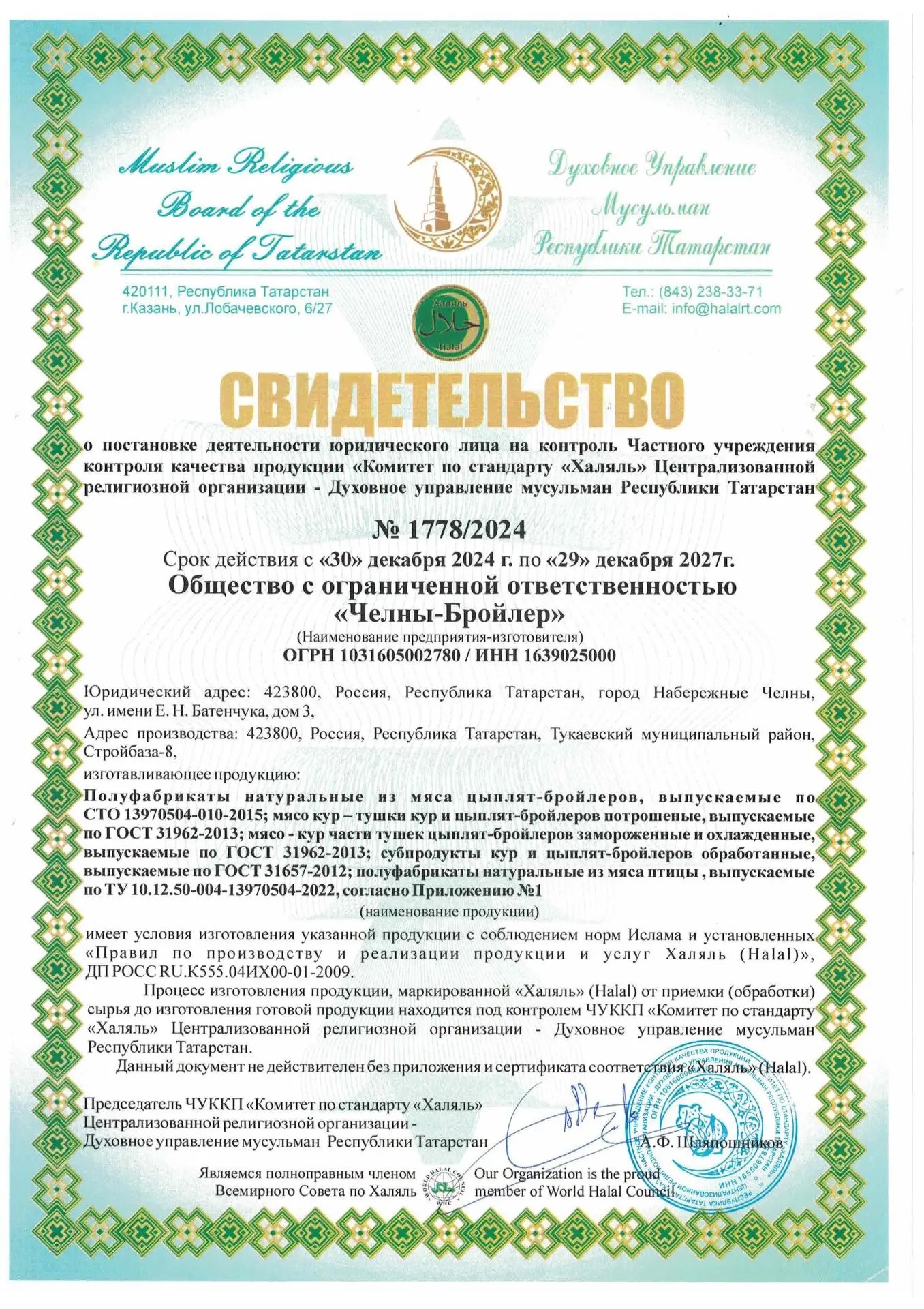 Свидетельство о соответствии Халяль