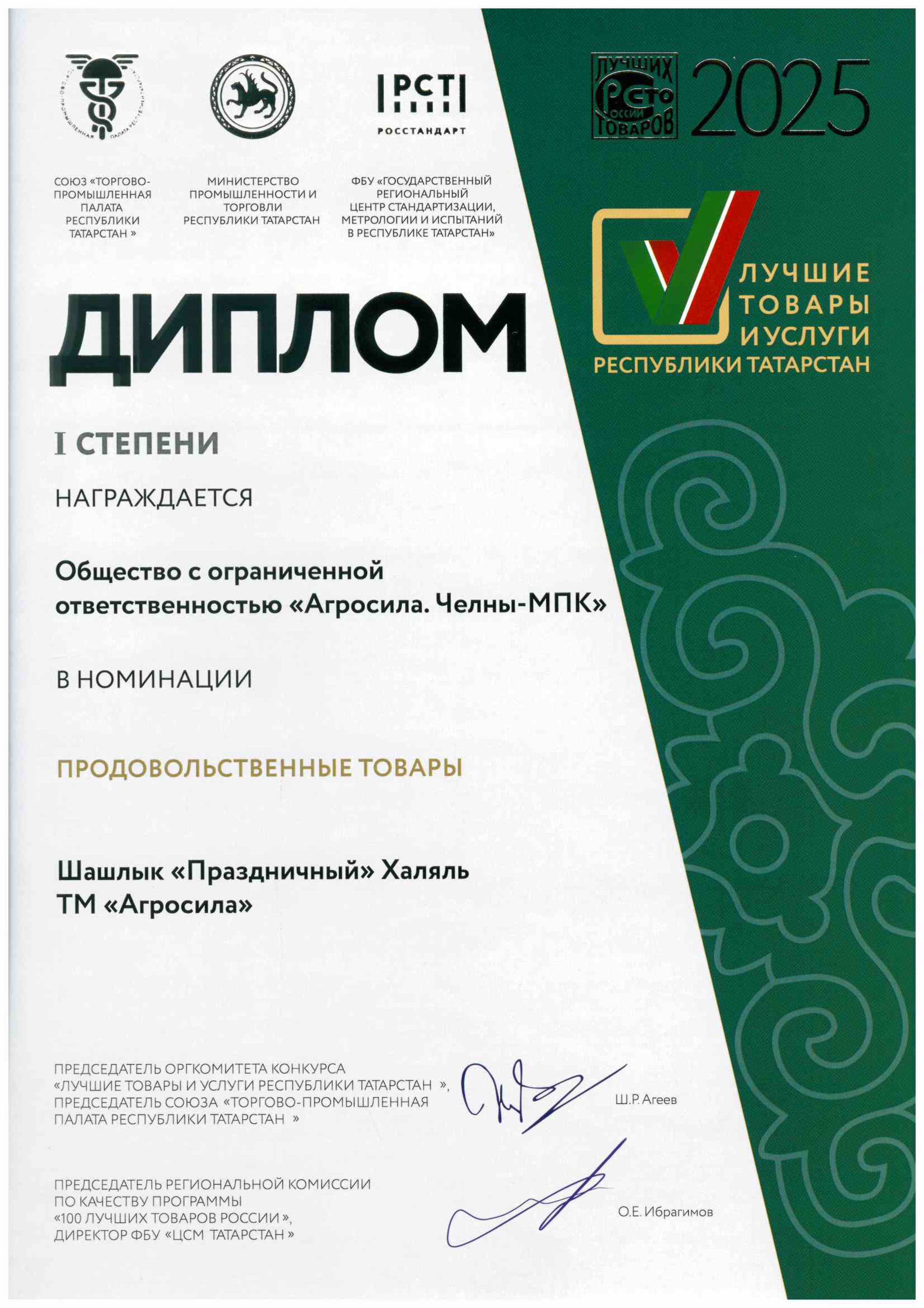 Лучшие товары и услуги РТ - 2025