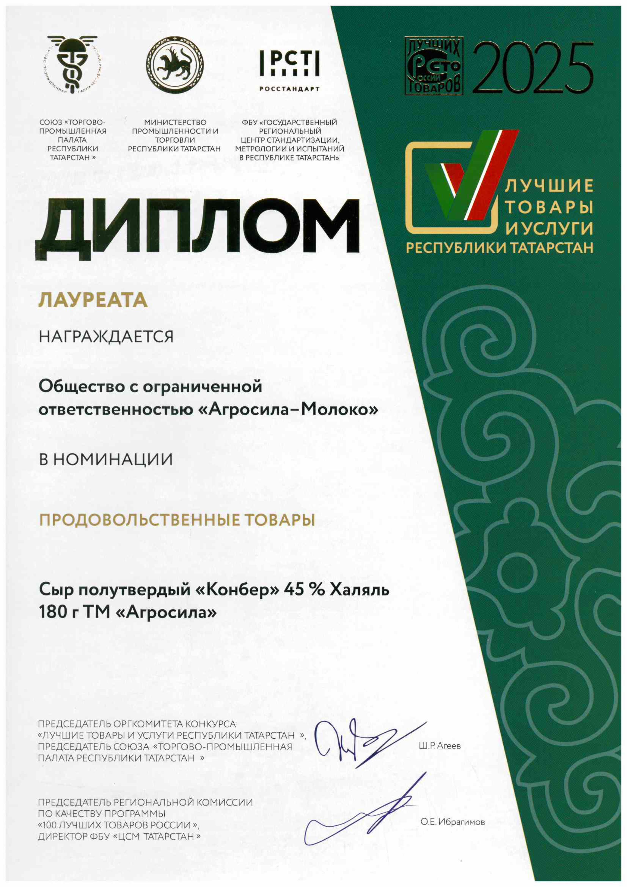 Лучшие товары и услуги РТ - 2025