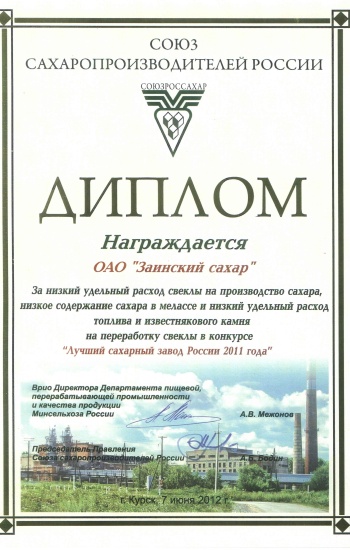 Лучший сахарный завод России 2011 