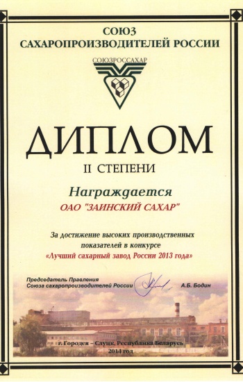 Лучший сахарный завод России 2013