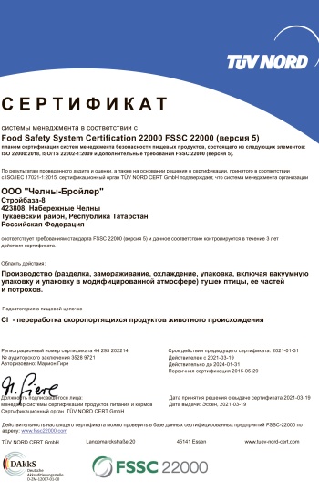 Сертификат соответствия FSSC 22000