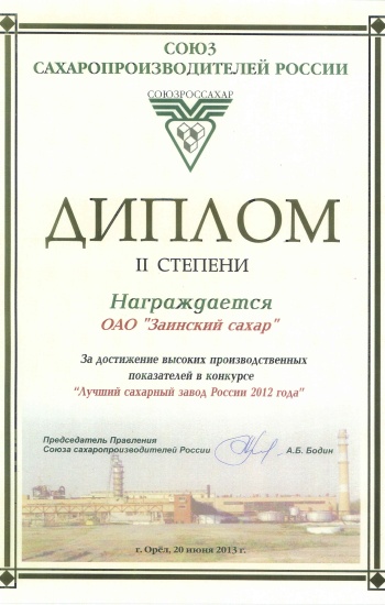 Лучший сахарный завод России 2012